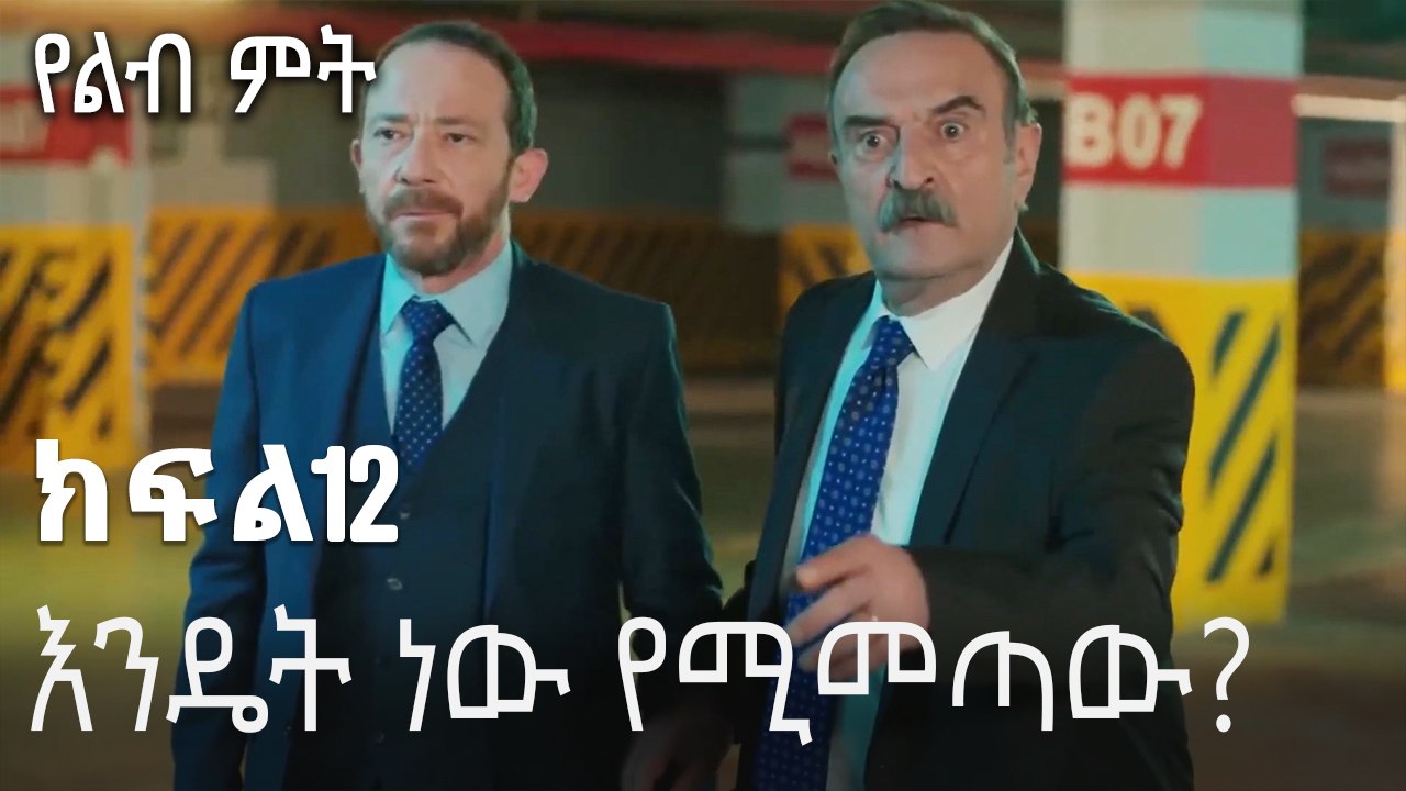 እንዴት ነው የሚመጣው-የልብ ምት ክፍል 12