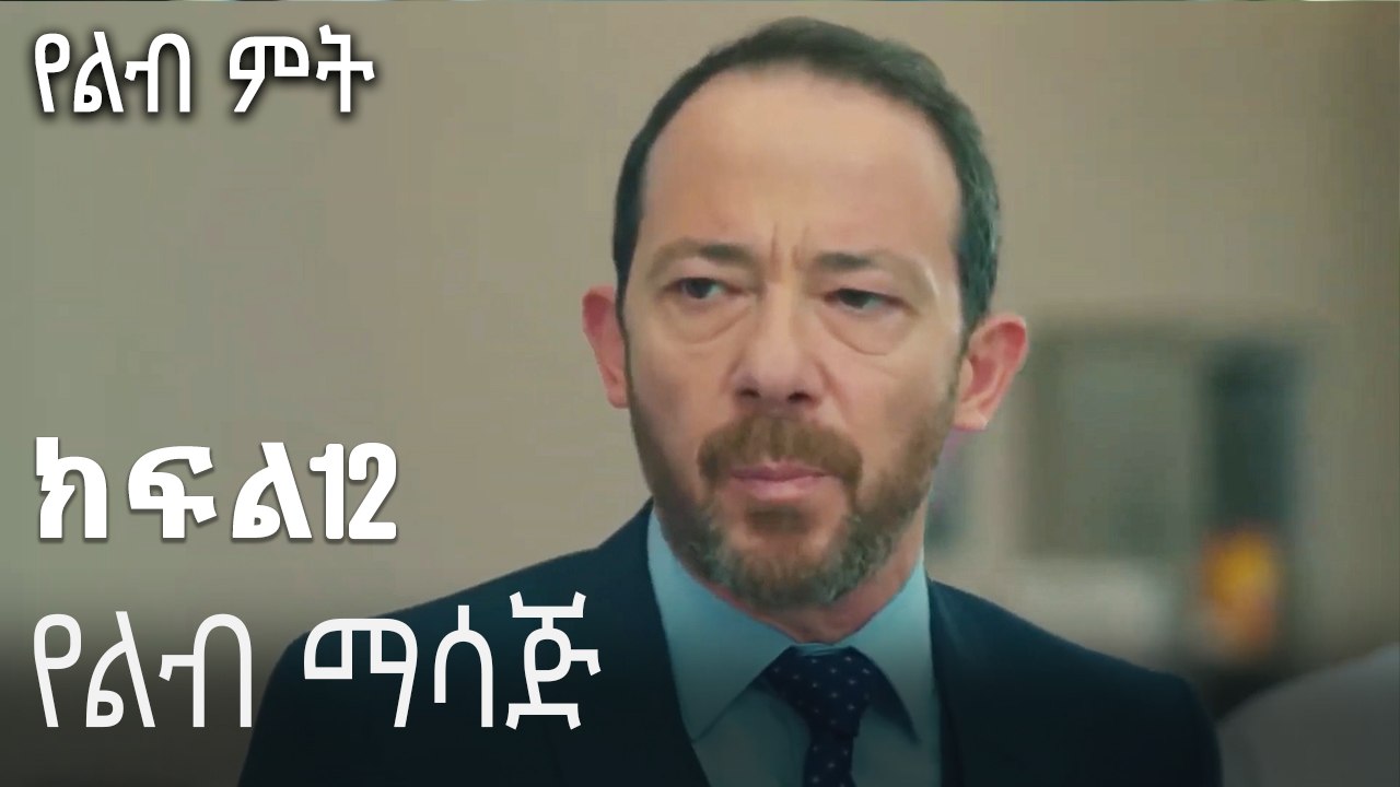 የልብ ማሳጅ-የልብ ምት ክፍል 12