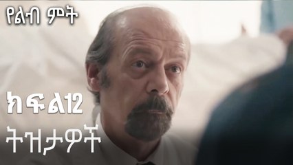 ትዝታዎች-የልብ ምት ክፍል 12
