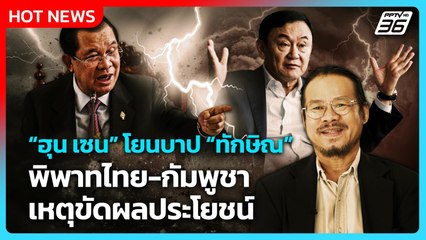 "ฮุน เซน" โยนบาป "ทักษิณ" พิพาทไทย-กัมพูชา เหตุขัดผลประโยชน์  | PPTV News | 12 ก.ย. 68
