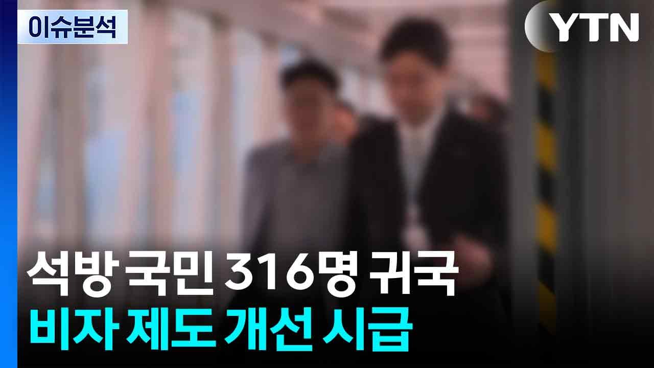 석방 국민 316명 귀국...비자 제도 개선 시급 / YTN
