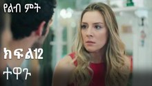 ተዋጉ-የልብ ምት ክፍል 12