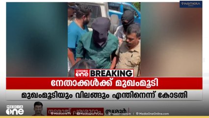 വിദ്യാർഥി സംഘടനാ നേതാക്കളെ മുഖംമൂടി ധരിപ്പിച്ച് കോടതിയിൽ ഹാജരാക്കിയ പൊലീസിന് കാരണംകാണിക്കൽ നോട്ടീസ്