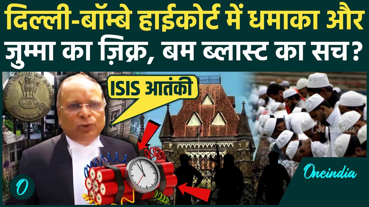 Delhi Bombay High Court में Bomb Blast की साजिश करने वाला कौन था, नमाज वाले दिन Bomb Threat का ईमेल