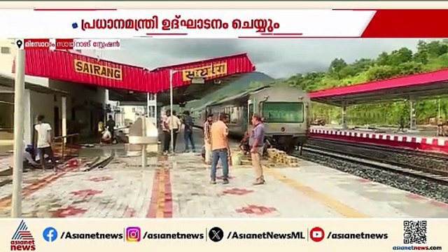 മിസോറം റെയിൽവേ ഭൂപടത്തിൽ; ബൈരബി-സായ്റാങ് ട്രെയിൻ സർവീസ് പ്രധാനമന്ത്രി ഉദ്ഘാടനം ചെയ്യും