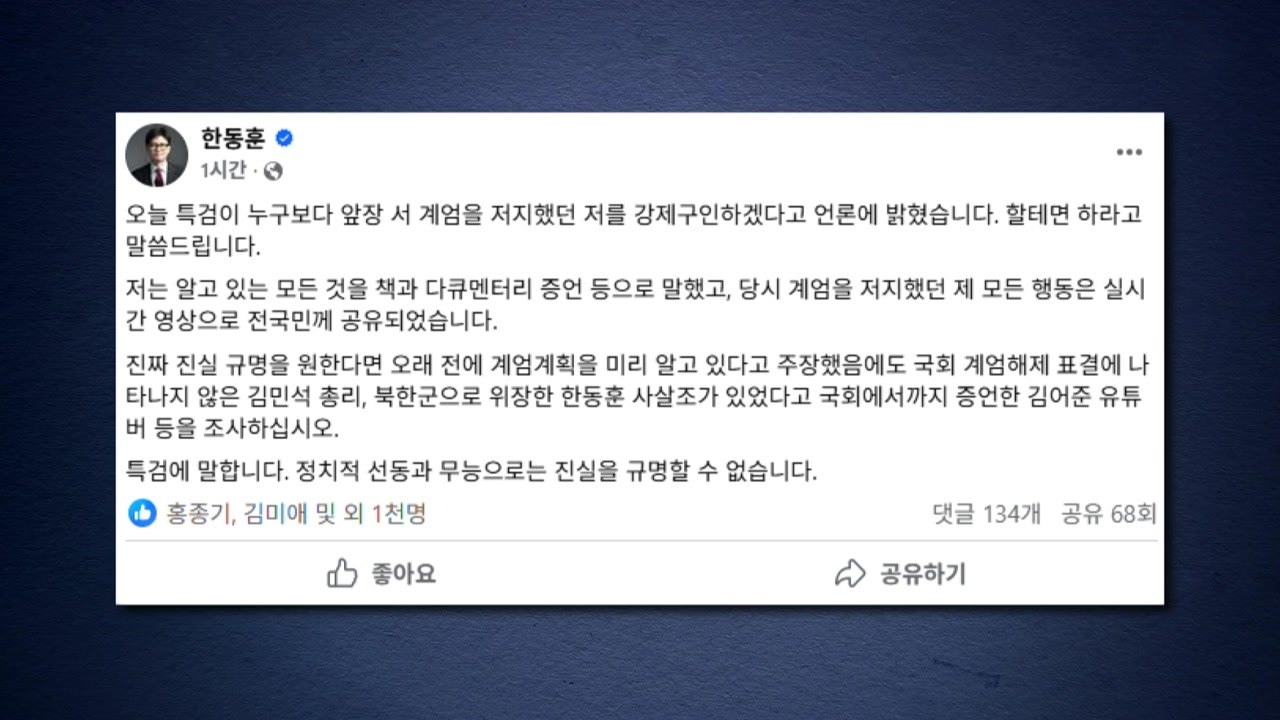 한동훈, '강제 구인' 언급한 특검에 "할 테면 하라" / YTN