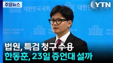 법원, 특검 청구 수용...한동훈, 23일 증언대 설까 / YTN
