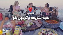 Nessma tchahi (Kélibia) Ep 13  - نسمة تشهي قليبية الحلقة 13