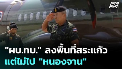 "ผบ.ทบ." ย่องเงียบลงพื้นที่สระแก้ว แต่ไม่ไป "หนองจาน" | เข้มข่าวค่ำ | 12 ก.ย.68