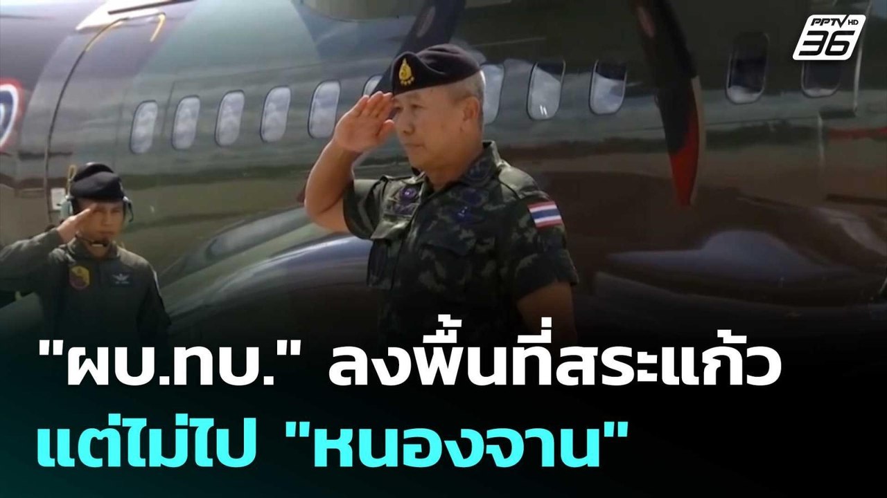 "ผบ.ทบ." ย่องเงียบลงพื้นที่สระแก้ว แต่ไม่ไป "หนองจาน" | เข้มข่าวค่ำ | 12 ก.ย.68