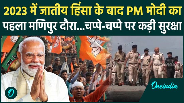 PM MODI Manipur Visit : पीएम मोदी के Manipur दौरे को लेकर Security के पुख्ता इंतजाम | Kuki Meitei