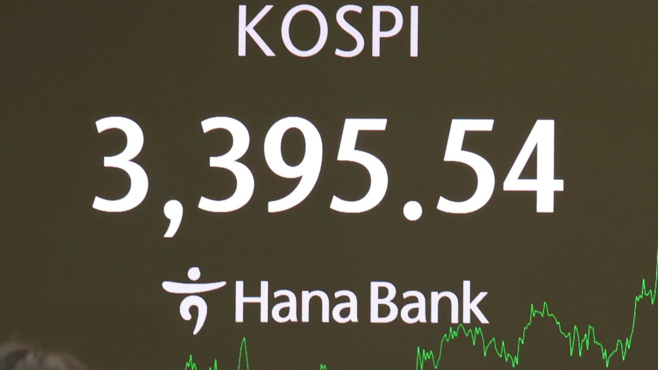 코스피 3,395 마감...3일 연속 사상 최고치 행진 / YTN