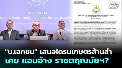 "บ.เอกชน" เสนอโดรนเกษตรล้านลำ เคย แอบอ้าง ราชตฤณมัยฯ? | เข้มข่าวค่ำ | 12 ก.ย. 68