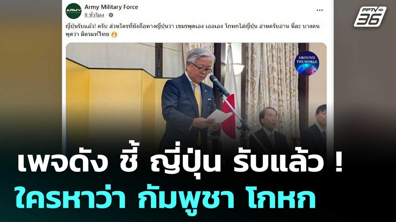 เพจดัง ชี้ ญี่ปุ่น รับแล้ว ! ใครหาว่า กัมพูชา โ...