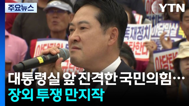 대통령실 앞으로 진격한 국민의힘...장외 투쟁 만지작 / YTN