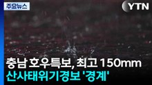 충남 호우특보, 최고 150mm...산사태위기경보 '경계' / YTN