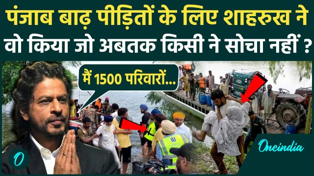 Punjab Flood: Akshay Kumar, Salman के बाद अब Sharukh Khan ने पंजाब के लिए क्या किया | वनइंडिया हिंदी