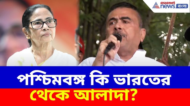 পশ্চিমবঙ্গ কি ভারতের থেকে আলাদা? ধর্ণা মঞ্চ থেকে মমতাকে প্রশ্ন শুভেন্দুর | Suvendu on Mamata