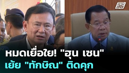 หมดเยื่อใย! "ฮุน เซน" เย้ย "ทักษิณ" ติดคุก | เข้มข่าวค่ำ | 12 ก.ย.68