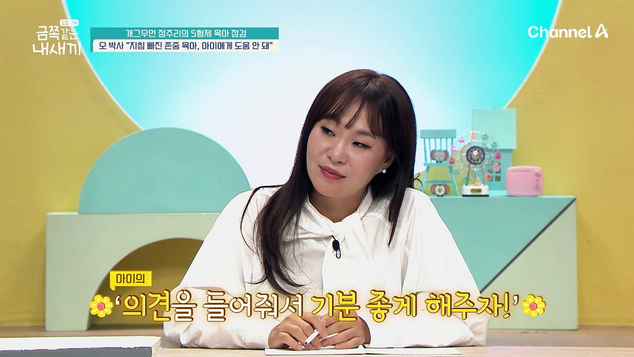 아이에게 의견을 많이 묻는 정주리, 괜히 눈치를 보게 된다...? 단호할 땐 단호해야...