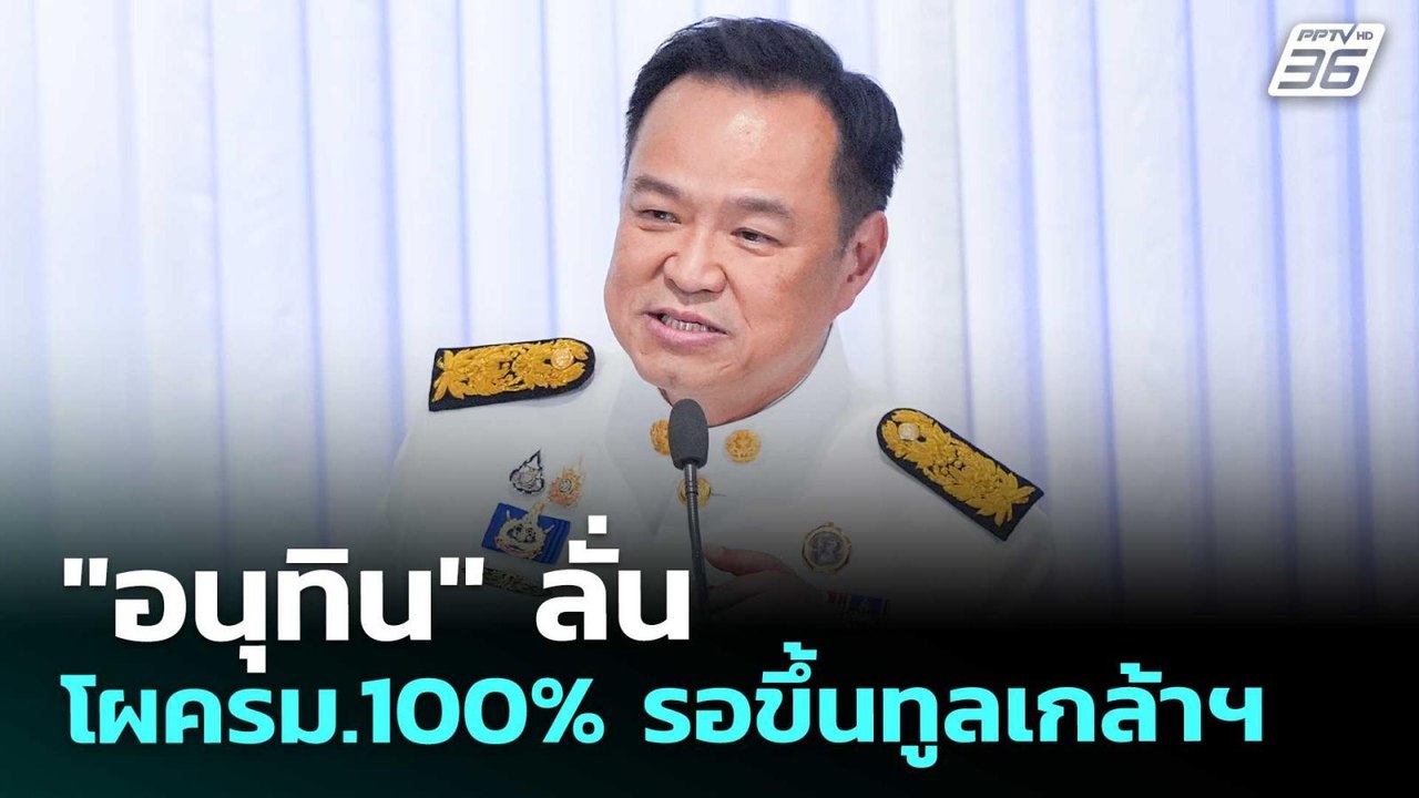 "อนุทิน" ลั่น โผครม.100% รอขึ้นทูลเกล้าฯ | เข้ม...