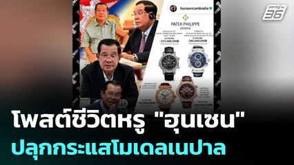 เอาแล้ว! "พร พันนา" โพสต์ชีวิตหรู"ฮุนเซน" ปลุกกระแสโมเดลเนปาล | เข้มข่าวค่ำ | 12 ก.ย.68