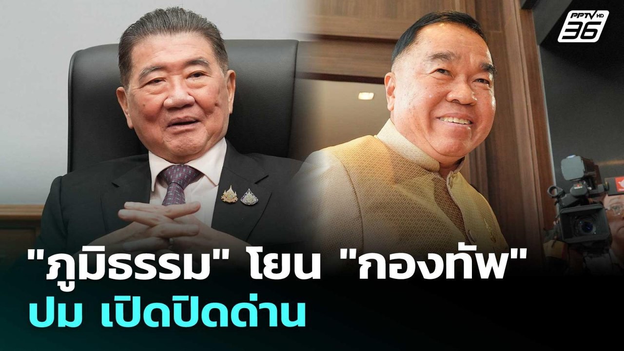 "ภูมิธรรม" โยน "กองทัพ" ปม เปิดปิดด่าน | เข้มข่...