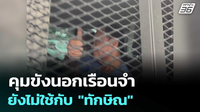 ราชทัณฑ์ ยัน คุมขังนอกเรือนจำยังไม่ใช้กับ ทักษิณ แน่นอน | เข้มข่าวค่ำ | 12 ก.ย.68