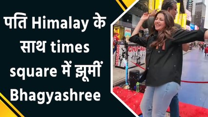 Bhagyashree ने पति Himalay Dassani के साथ शेयर कीं New York trip की मज़ेदार झलकियां