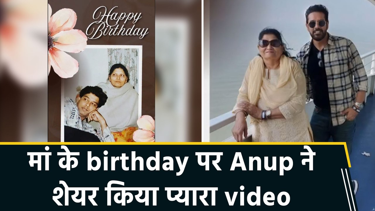 Anup Soni ने मां को खास अंदाज़ में दी birthday की बधाई,शेयर की बचपन की तस्वीरें