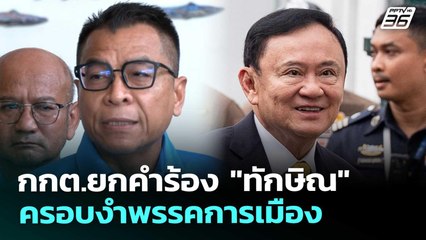 กกต.ยกคำร้อง "ทักษิณ" ครอบงำพรรคการเมือง | เข้มข่าวค่ำ | 12 ก.ย. 68