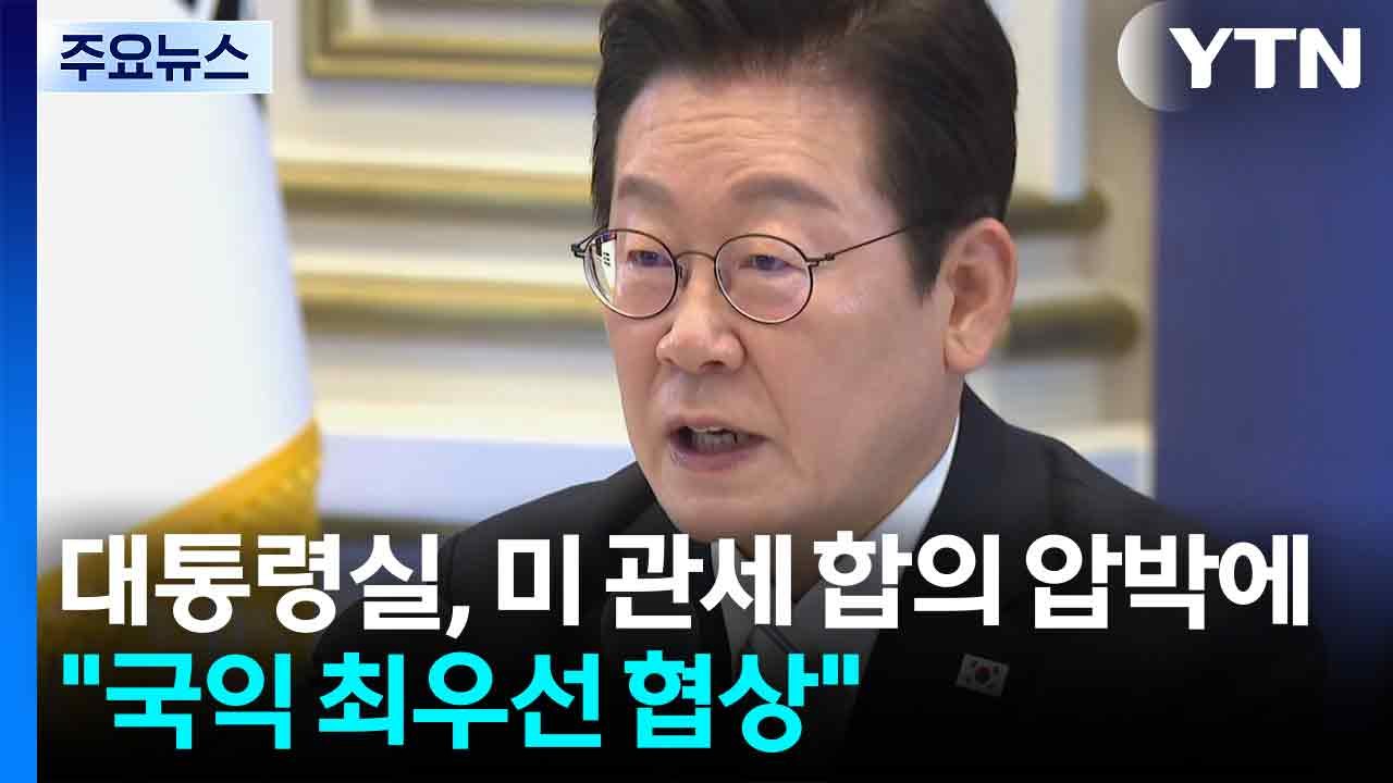 대통령실, 미 관세 합의 압박에 "국익 최우선 협상" / YTN