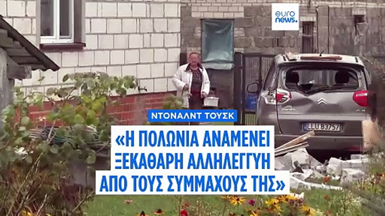 Τουσκ: «Η ρωσική επίθεση με drones στην Πολωνία είναι απειλή για όλη την Ευρώπη»