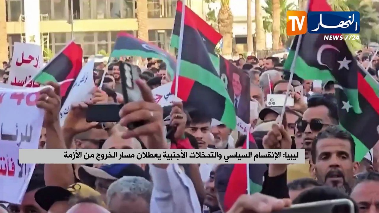 ليبيا / الإنقسام السياسي والتدخلات الأجنبية يعطلان مسار الخروج من الأزمة