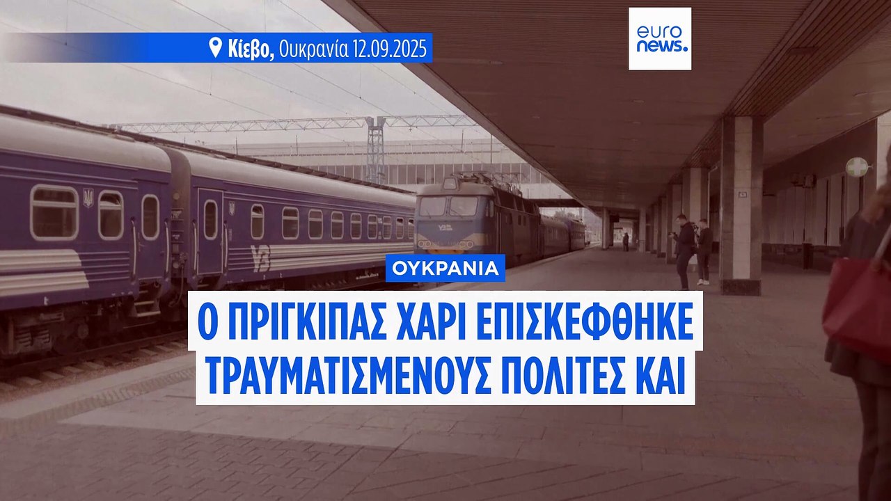 Ουκρανία: Αιφνιδιαστική επίσκεψη του πρίγκιπα Χάρι στο Κίεβο - Επισκέφθηκε τραυματισμένους στρατιώτες