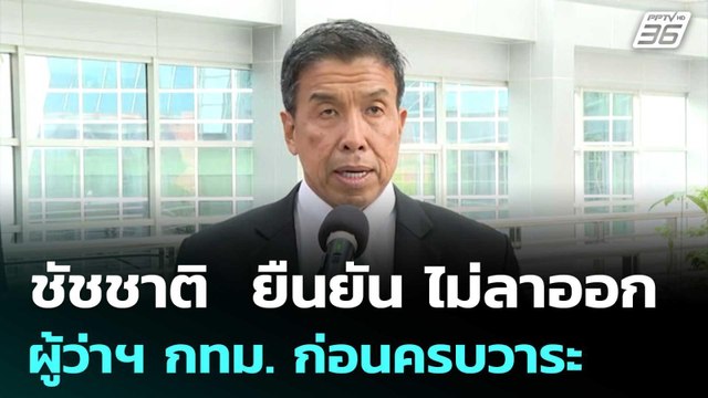 ชัชชาติ ยืนยัน ไม่ลาออกผู้ว่าฯ กทม. ก่อนครบวาระ หลังลือ พท.จ่อดึงตัว | เข้มข่าวค่ำ | 12 ก.ย.68