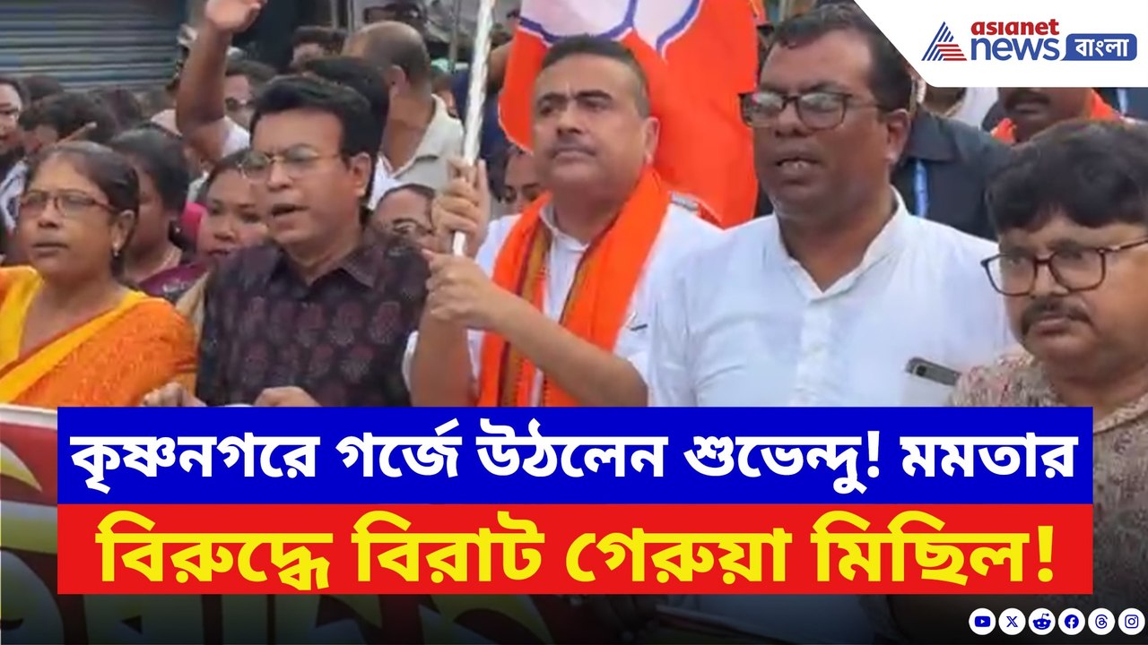 কৃষ্ণনগরে বিজেপির তীব্র হুঙ্কার! শুভেন্দুর নেতৃত্বে হয় বিরাট গেরুয়া মিছিল