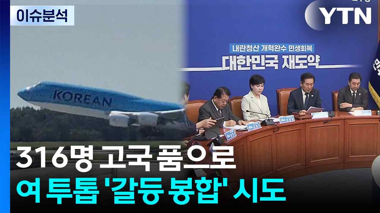 [뉴스NIGHT] 316명 고국 품으로...여 투톱 '갈등 봉합' 시도 / YTN