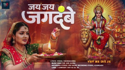 जय जय मां जगदंबे  Jay Maa Jagdambe   VRV Ke Dil Se   special New song  Aartisong Maa Durga Aarti