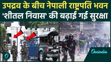 Nepal Violence: नेपाल में उपद्रव के बीच Sital Niwas की बढ़ाई गई सुरक्षा | Nepal Protest | Gen Z