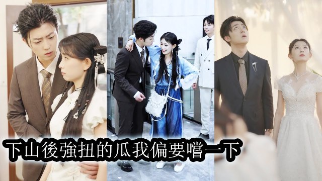 Her master coaxed her down the mountain, she faced love trials, and gained the CEO’s favor