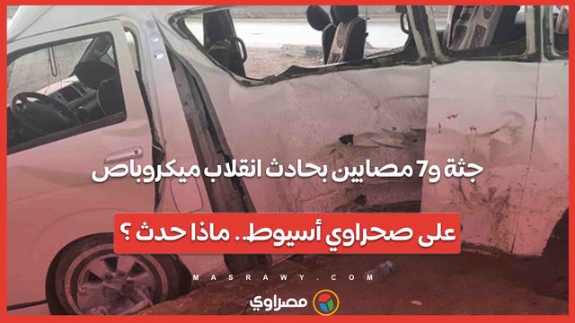 جثة و7 مصابين بحادث انقلاب ميكروباص على صحراوي أسيوط.. ماذا حدث ؟