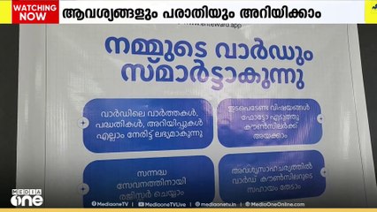 'എൻ്റെ വാർഡ്' ആപ്പ്; പാലക്കാട് നഗരസഭയിലെ 32ാം വാർഡിലെ ജനങ്ങൾക്ക് സേവനങ്ങൾ ഇനി എളുപ്പത്തിൽ