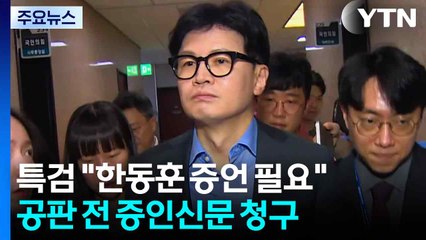 법원, 특검 청구 수용...한동훈, 23일 증언대 설까 / YTN