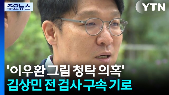 '이우환 그림 청탁 의혹' 김상민 전 검사 구속 기로 / YTN