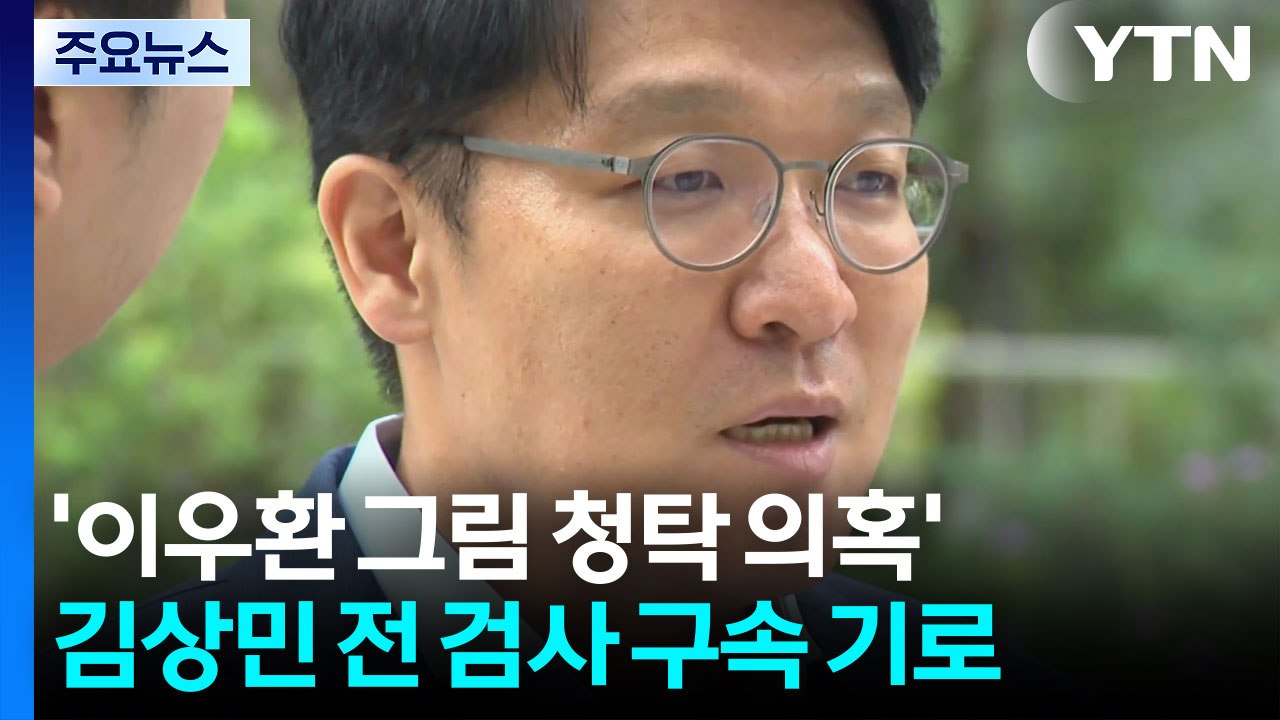 '이우환 그림 청탁 의혹' 김상민 전 검사 구속 기로 / YTN