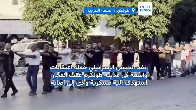 تصعيد في الضفة الغربية.. الجيش الإسرائيلي يعتقل عشرات السكان عقب انفجار بطولكرم