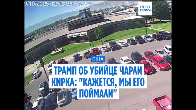 В США задержан подозреваемый в убийстве Чарли Кирка