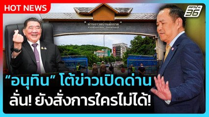 Highlight | อนุทิน โต้ข่าวเปิดด่าน ลั่น ยังสั่งการใครไม่ได้ | PPTV News | 12