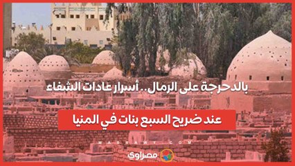 بالدحرجة على الرمال.. أسرار عادات الشفاء عند ضريح السبع بنات في المنيا